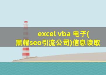 excel vba 电子(黑帽seo引流公司)信息读取